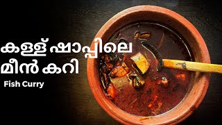 ഷാപ്പിലെ മീൻ കറി  Fish Curry Recipe Malayal [upl. by Tatia]