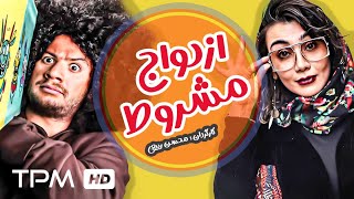 علی صادقی در فیلم کمدی سینمایی ازدواج مشروط  Ezdevaj Mashrout Film Farsi Full Movie [upl. by Assenad]