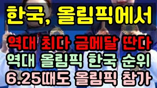 대한민국 파리올림픽에서 역대 최다 금메달 가능대한민국의 역대 올림픽 메달 순위는 [upl. by Stevena]