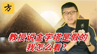 袁腾飞翻牌：教授说金字塔是假的，我怎么看 方生精选 袁腾飞 history [upl. by Elora]