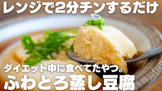 【材料2つ、レンジで2分】豆腐と卵があれば作れる、ふわふわ豆腐卵【ダイエット】 [upl. by Casia]