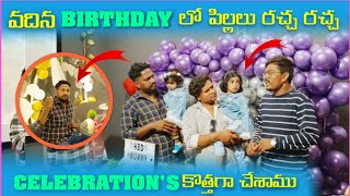 Vadhina Bday lo pillal tho Racha racha Celebrations kothaga cheshinamu MicroStrategyLiveOfficial [upl. by Glenden]