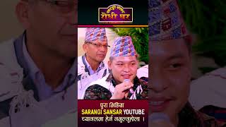 गाईरहनी हो उज्यालै भएनि Sidartha Ale Magar vs Tika Sanu Sarangi Sansar Live Dohori [upl. by Eastman813]