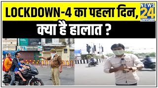 Bhopal Lockdown4 का पहला दिन क्या है हालात   News24 [upl. by Hannahs47]