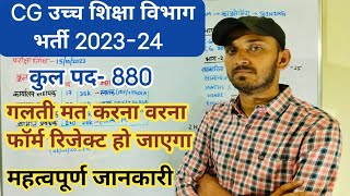 CG HIGHER EDUCATION DEPARTMENT VACANCY  CG UCCHA SHIKSHA VIBHAG BHARTI 2024  CG NEW VACANCY 2024 [upl. by Kcirdek846]