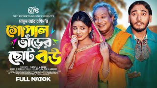 গোপাল ভাঁড়ের ছোট বউ  Prank King  Miraz Khan  Arohi Mim  Mamun Ar Rashid  Bangla New Natok 2023 [upl. by Nattirb639]