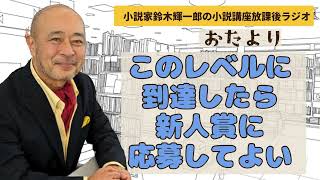 【おたより】このレベルに到達したら新人賞に応募してよい【小説家鈴木輝一郎の小説講座放課後ラジオ】2024年2月6日 [upl. by Novad]