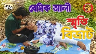 Basic Ali79 Smrity Bibhrat  Tawsif Mahbub Neelanjona New Natok 2019 [upl. by Blaze64]