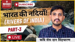 भारत की नदियाँ  Rivers of India Part 3  LIVE at 730 PM  By Sheru Dan Singh Charan [upl. by Southard]