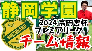 2024プレミアリーグU18【静岡学園】去年3位！今年の戦力は？ [upl. by Gunilla]