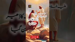 The miracle of Easa alaihissalamreal heart touching storyshortsfeed shortvideo [upl. by Rosalynd]