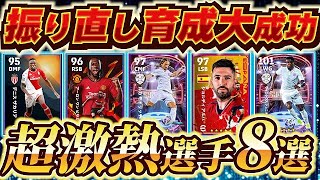 【超必見】振り直し新育成で鬼強くなった選手8名紹介！【eFootball2024アプリイーフト】 [upl. by Brice]