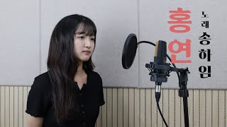 홍연  송하임 cover [upl. by Assed]