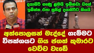 අත්පොලසන් මැද්දේ ගැම්මට විපක්ශයට ගිය ජගත් කුමාරට වෙච්ච වැඩේ [upl. by Rebhun]