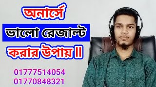 Honours Valo Result Korar Upay অনার্সে ভালো রেজাল্ট করার উপায় [upl. by Ylak]