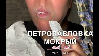 📹 БОЛЬШИЕ УКУСЫ😍 мокрый мел АСМР MUKBANG → yarchalk [upl. by Sibie920]