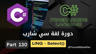 دورة لغة سي شارب  Part 130  LINQ  Select [upl. by Greenman]