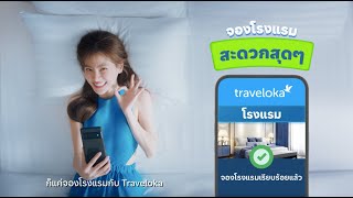 ใบคะ เหนื่อยไหม ถ้าเหนื่อย จองโรงแรมกับ Traveloka แล้วไปพักผ่อนกัน [upl. by Birecree186]