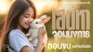 เสน่หา จอมบงการ l ตอนจบ ลงท้ายด้วยรัก l นิยายรักดราม่า2ตอนจบ [upl. by Metabel]