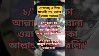 সিজদাহ্ অবস্থায় নবী সাঃ যেসব দোয়া পড়তেন shortsfeed azhariwaz dowa viralvideo viraltrend fyp [upl. by Nattie]