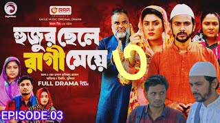 Hujur Chele Ragi Meye  হুজুর ছেলে রাগী মেয়ে  EP03  Eagle team  New Natok 2024  SusmitaShamim [upl. by Anhsirk410]