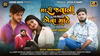 Mari Javani Bagadi Ena Mate I Ajay Saroda I Sad Song 2024 I Gujarati New Song I HD Video [upl. by Arbba]