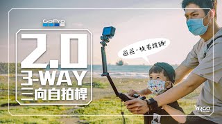 GoPro 3WAY20 多功能三向自拍桿 試用與分享 AFAEM002【WRGO】 [upl. by Putnem]