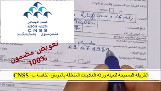 CNSS الطريقة الصحيحة لتعبئة ورقة العلاجات المتعلقة بالمرض 👩‍⚕️👨‍⚕️✅ [upl. by Kulda]