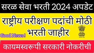 saral seva bharti 2024  राष्ट्रीय परीक्षण मध्ये पद भरती  कायमस्वरूपी सरकारी नोकरीची सुवर्णसंधी [upl. by Bertrand729]