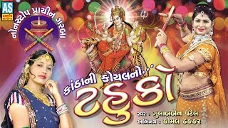 quotTahukoquot  Gujarati Garba Songs Navratri Special Garba Part 1 [upl. by Woodcock]