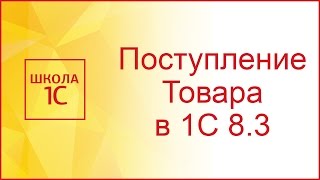 Поступление товаров и услуг в 1С 83 Бухгалтерия 30 [upl. by Buff]