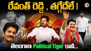 పెయింటర్ నుంచి CM స్థాయి దాకా  ఎలా ఎదిగాడు   Revanth Reddy Biography [upl. by Lertnahs667]