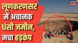 Bikaner News  लूणकरणसर में अचानक धंसी जमीन मचा हड़कंप  Rajasthan News  Top News [upl. by Giltzow]