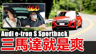 【多一顆好厲害】Audi etron S Sportback 三馬達試駕：自己開很猛爆，全家坐還能舒適打包票！ [upl. by Lama120]