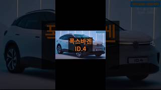 폭스바겐 전기차 가성비 id4 id4 volkswagen suv [upl. by Killy]