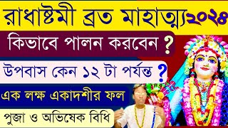 Radhastami vrat Mahatmya 2024 Puja Vidhi Abhishik Mantra hg malakar Gauranga das [upl. by Belcher]