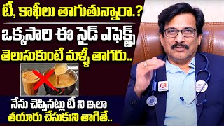 టీ కాఫీలు తాగితే వచ్చే సైడ్ ఎఫెక్ట్స్ ఇవే  Unknown Side Effects Of Drinking Tea and Coffee [upl. by Florio]