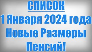 СПИСОК 1 Января 2024 года Новые Размеры Пенсий [upl. by Grady822]