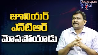 జూనియర్ ఎన్ టి ఆర్ మోసపోయాడు Junior ntr cheated by a leady [upl. by Aerdnaeel]