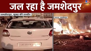 Jharkhand Violence  जल रहा है जमशेदपुर  Jamshedpur Violence  Stone Pelting  Jharkhand  TV9D [upl. by Thetos]