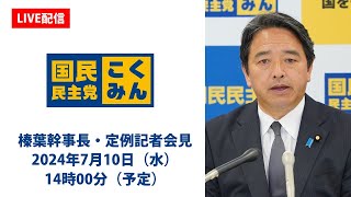 【LIVE配信】国民民主党・榛葉幹事長会見 2024年7月10日（水）14時00分（予定） [upl. by Melissa]