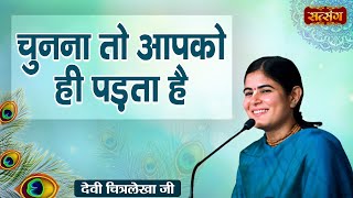 चुनना तो आपको ही पड़ता है  Devi Chitralekha Ji ke Pravachan  Motivational Video  Satsang TV [upl. by Chelsae]