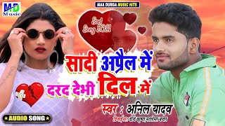 Anil Yadav  शादी अप्रैल में दर्द देबही दिल में  Anil Yadav New Song 2021  MaithiliSadSong2021 [upl. by Song]