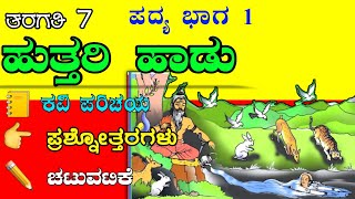 ಹುತ್ತರಿ ಹಾಡು  uttari hadu  huttari haadu  7th class Kannada poem  huttari haadu question answer [upl. by Koerlin]