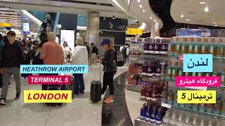 LONDON 🏴󠁧󠁢󠁥󠁮󠁧󠁿  HEATHROW AIRPORT  TERMINAL 5 DEPARTURE WALKING TOUR 2024 [upl. by Therine]