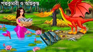 পদ্মকুমারী জলপরীর জন্ম রহস্য  Jalpari Cartoon  Notun Bangla Golpo  Jolpori Bengali Fairy Tales [upl. by Serdna646]