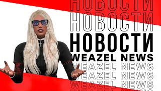 Новостной выпуск №2  Weazel News Hawick [upl. by Margreta]