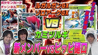 【ポケカ対戦】ルガルガンゾロアーク VS カミツルギ [upl. by Cohe]