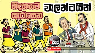 NETH FM 8 PASS JOKES 20240203  නිදහසට සැරසෙන වැලන්ටයින් [upl. by Deenya313]