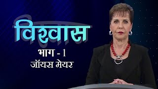 विश्वास  Faith Part 1  Joyce Meyer [upl. by Myers]